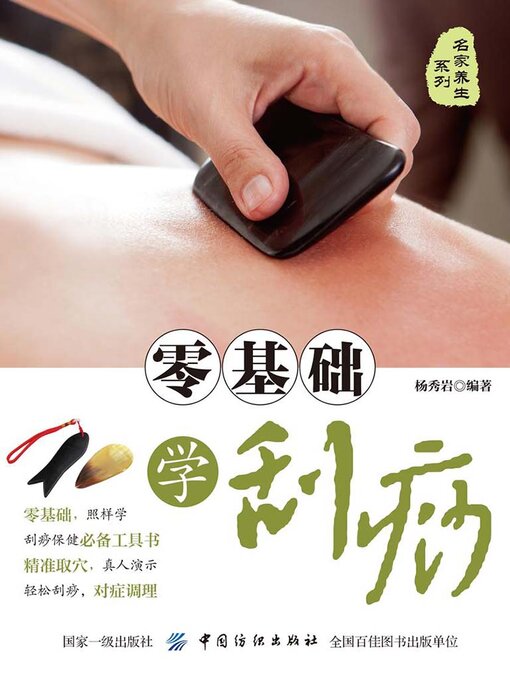 Cover image for 零基础学刮痧